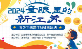 江苏这些地方真的太city！“童眼里的新江苏”火热征集，青少年踊跃投稿说家乡