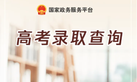 高考錄取結(jié)果、錄取通知書哪里看？點(diǎn)這里一鍵查詢→