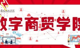 德州工程職業(yè)學(xué)院專業(yè)解讀｜數(shù)字商貿(mào)學(xué)院專業(yè)