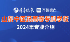 成為新一屆“小杏仁”！山東中醫(yī)藥高等專科學(xué)校·醫(yī)學(xué)系專業(yè)介紹