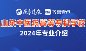 成為新一屆“小杏仁”！山東中醫藥高等專科學校·中藥系專業介紹
