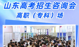 今日啟動！山東最大規模專科場高招會來了