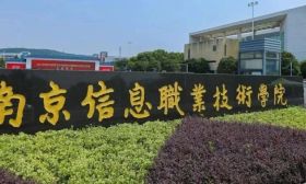 招辦主任教你填志愿｜南京信息職業技術學院