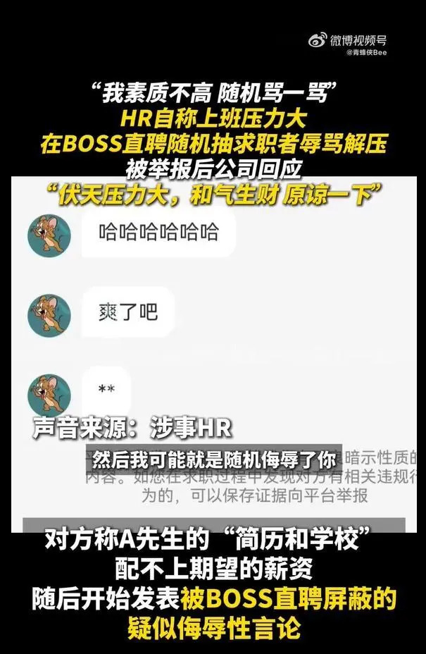 HR隨機選人辱罵求職者，別拿招聘權利當“令箭”