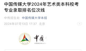 【高招新观察】艺考新政落地第一年，文化达线考生远远“不够”，近九成校考院校启用“破格”
