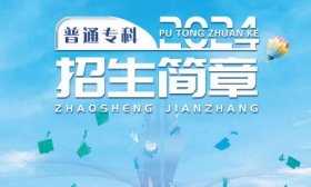 煙臺理工學院2024年普通專科招生簡章