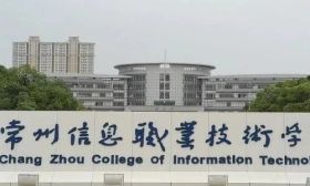 招辦主任教你填志愿｜常州信息職業技術學院