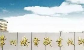 招辦主任教你填志愿｜常州機電職業技術學院