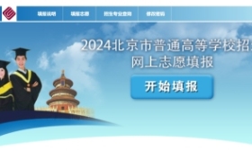 北京高招本科普通批再次征集志愿，404分及以上未錄取者可填報
