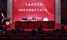 涵养君子人格，赋能铸魂育人，齐鲁师范学院举办暑期辅导员培训班