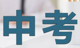 2024濟(jì)南中考：萊蕪區(qū)、鋼城區(qū)本次共錄取1895人，普高計(jì)劃全滿