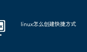 linux怎么创建快捷方式