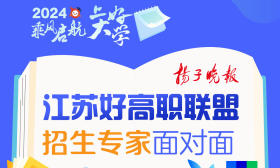 “江蘇好高職聯(lián)盟”2024招生專家直播25日推出，12所高職院校招生負(fù)責(zé)人在線發(fā)布最新招生政策