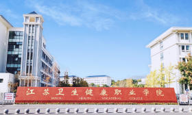 江蘇好高職·招生政策|江蘇衛生健康職業學院：“勤慎誠愛”立志守護人民健康的偉大事業