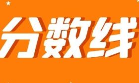 江苏省2024年普通高校招生第二阶段录取控制分数线