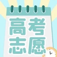 活動(dòng)回放 | 招辦主任教你填志愿（一）