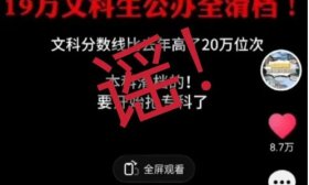 为搏眼球造谣“山东19万文科生滑档”！谣言散布者被抓获！