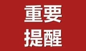 教育部提醒：审慎选择这些国外院校留学项目！
