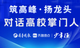 筑高峰·扬龙头 对话高校掌门人｜烟台理工学院校长 于光辉