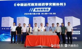 一部经济学宝藏丛书，《中国近代西方经济学文献丛刊》在济南发布