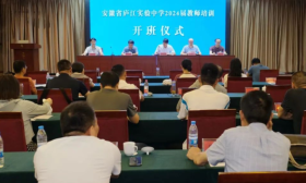 学在当“夏” 不负金秋——庐江实验中学举办2024届教师培训活动