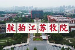 【同心基地在行动】江苏农牧科技职业学院：打造江苏中药文化同心教育实践基地 助推统战工作开创新局面