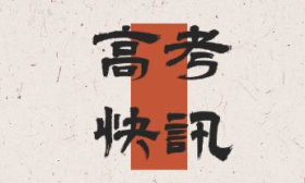 山東普通類常規批第2次志愿錄取結果，今日16點后可查