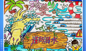 壹点海报｜山东中小学生“防溺水”手抄报日历展示