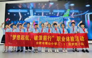 合肥市蜀山小学：科技浸润童心 探索筑梦成长