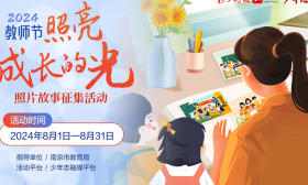 @南京学生及家长，快来投稿吧！2024教师节“照亮成长的光”照片故事征集活动正式启动