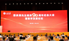 山大举行潘承洞先生诞辰90周年纪念大会