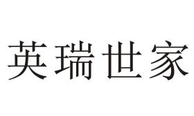 江苏英瑞世家实业有限公司2024年招聘工作人员简章