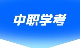 关于江苏省2024年中等职业学校学生学业水平考试相关问题的解读