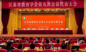 江苏省教育学会第九次会员代表大会在南京举行