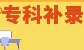 省教育考试院部署2024年普通高校招生专科补录工作