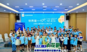 为绿色家园发声！齐鲁晚报小记者参加全国20城世园小记者大会