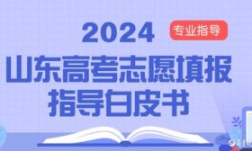 高考志愿填报指导白皮书⑱：高考志愿填报名词详解