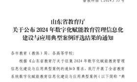入选！山东省2024年数字化赋能教育管理信息化建设与应用案例