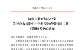 济南大学城实验高级中学获评济南市首期中小学科学教育引领校