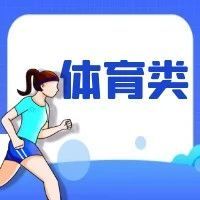 江蘇省2024年體育類專科補錄計劃
