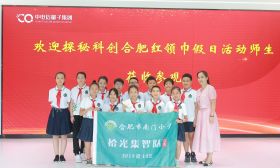 合肥市南门小学学子“探秘量子 追光前行”