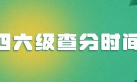 四六級成績查分時間→