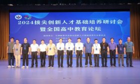 2024拔尖创新人才基础培养研讨会暨全国高中教育论坛举行