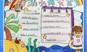 壹点海报｜山东中小学生“防溺水”手抄报日历展示