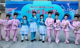 济南高新区丰奥嘉园小学吕剧代表队亮相第28届中国少儿戏曲决赛