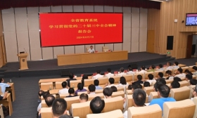 全省教育系统学习贯彻党的二十届三中全会精神报告会召开