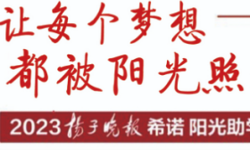2024希诺阳光助学第二批阳光学子名单公示