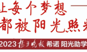2024希诺阳光助学第三批阳光学子名单公示 捐款已达190万，可资助380位学子上大学