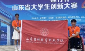 1金1银4铜！山东特殊教育职业学院在创新创业大赛中实现新突破