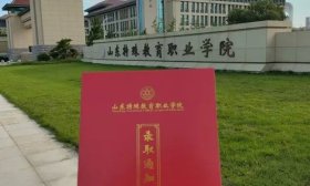 山东特殊教育职业学院2024级新同学，你的录取通知书已寄出